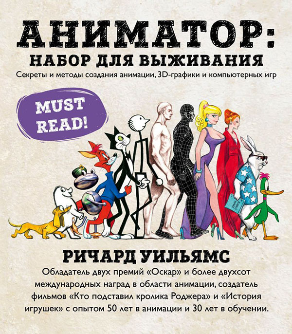Аниматор: набор для выживания. Секреты и методы создания анимации, 3D-графики и компьютерных игр - Ричард Уильямс (978-966-993-787-2)
Аниматор: набор для выживания. Секреты и методы создания анимации, 3D-графики и компьютерных игр - Ричард Уильямс (978-966-993-787-2)
