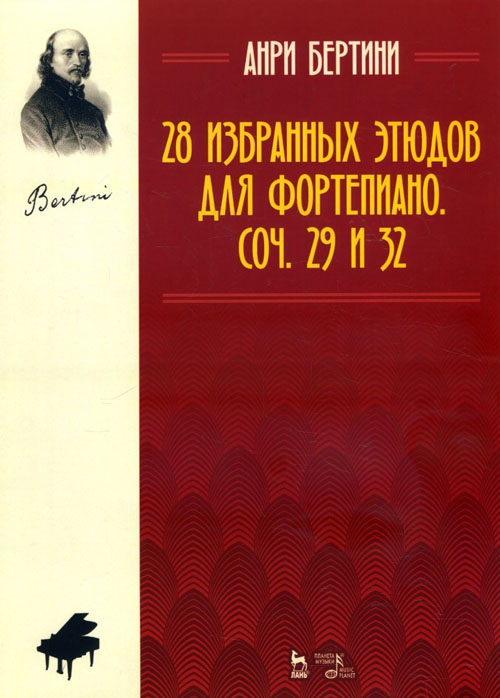 28 избранных этюдов для фортепиано. Соч. 29 и 32 - Анри Бертини (978-5-8114-5743-4)
28 избранных этюдов для фортепиано. Соч. 29 и 32 - Анри Бертини (978-5-8114-5743-4)
