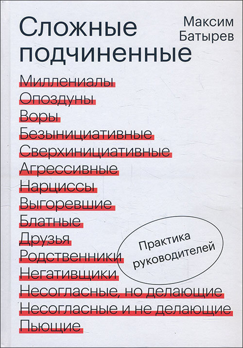Сложные подчиненные. Практика руководителей - Максим Батырев (978-966-993-689-9)
Сложные подчиненные. Практика руководителей - Максим Батырев (978-966-993-689-9)