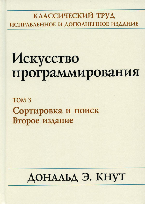 Искусство программирования. Том 3. Сортировка и поиск - Дональд Кнут (978-5-907144-41-5)
Искусство программирования. Том 3. Сортировка и поиск - Дональд Кнут (978-5-907144-41-5)