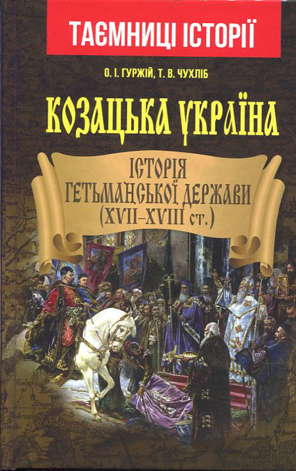 Козацька Україна. Історія Гетьманської держави - Олександр Гуржій, Тарас Чухліб (978-966-498-717-9)
Козацька Україна. Історія Гетьманської держави - Олександр Гуржій, Тарас Чухліб (978-966-498-717-9)