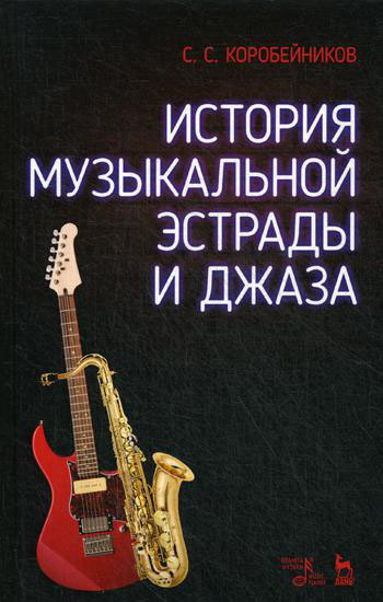 История музыкальной эстрады и джаза. Учебное пособие - Сергей Коробейников (978-5-8114-5313-9)
История музыкальной эстрады и джаза. Учебное пособие - Сергей Коробейников (978-5-8114-5313-9)
