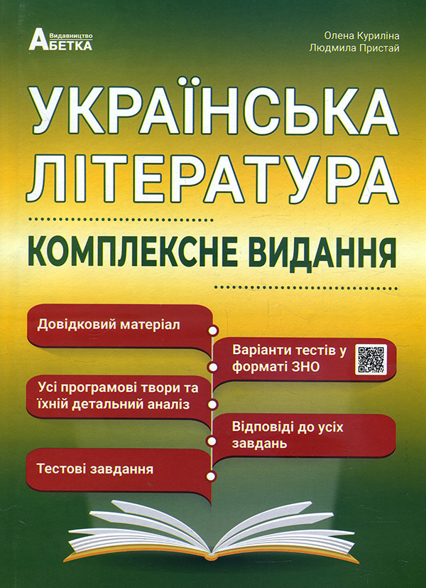 Українська література. ЗНО 2021. Комплексне видання - Людмила Пристай, Олена Куриліна (978-617-539-342-0)
Українська література. ЗНО 2021. Комплексне видання - Людмила Пристай, Олена Куриліна (978-617-539-342-0)