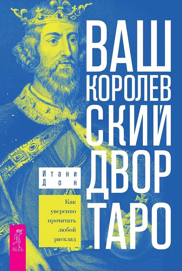Ваш Королевский двор Таро. Как уверенно прочитать любой расклад - Итони Дон (978-5-9573-3626-6)
Ваш Королевский двор Таро. Как уверенно прочитать любой расклад - Итони Дон (978-5-9573-3626-6)