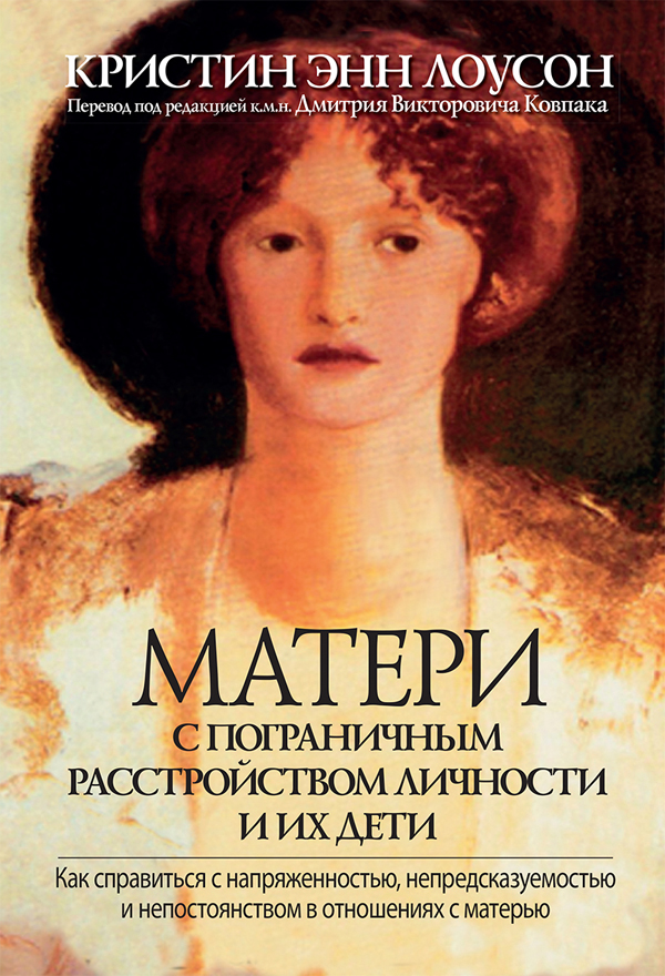 Матери с пограничным расстройством личности и их дети. Как справиться с напряженностью - Кристин Лоусон (978-5-907365-12-4)
Матери с пограничным расстройством личности и их дети. Как справиться с напряженностью - Кристин Лоусон (978-5-907365-12-4)