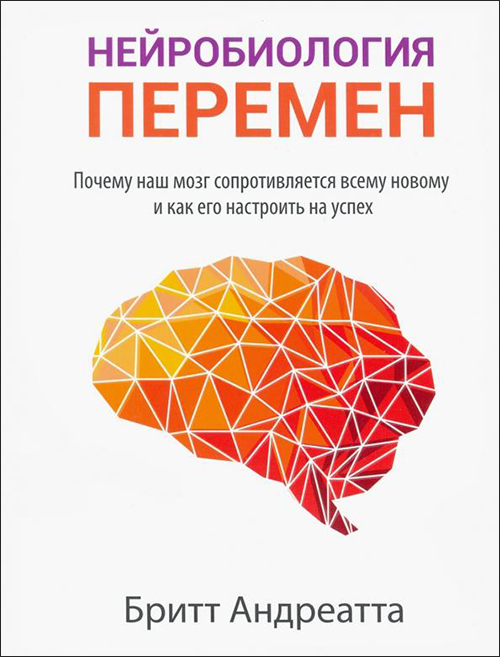 Нейробиология перемен: почему наш мозг сопротивляется всему новому и как его настроить на успех - Бритт Андреатта (978-985-15-4463-5)
Нейробиология перемен: почему наш мозг сопротивляется всему новому и как его настроить на успех - Бритт Андреатта (978-985-15-4463-5)