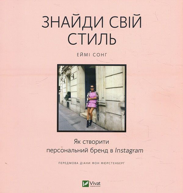 Знайди свій стиль. Як створити персональний бренд в Instagram - Еймі Сонг (978-966-982-308-3)
Знайди свій стиль. Як створити персональний бренд в Instagram - Еймі Сонг (978-966-982-308-3)