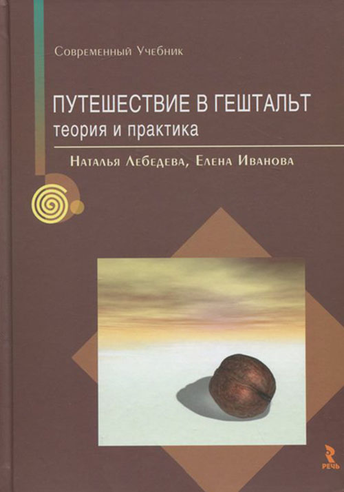 Путешествие в гештальт. Теория и практика - Елена Иванова, Наталья Лебедева (978-5-9268-3579-0)
Путешествие в гештальт. Теория и практика - Елена Иванова, Наталья Лебедева (978-5-9268-3579-0)