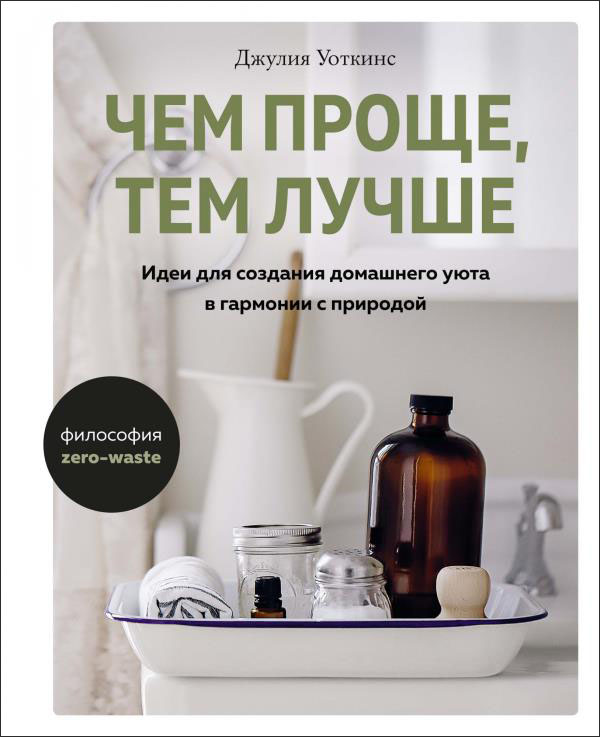 Чем проще, тем лучше. Идеи для создания домашнего уюта в гармонии с природой - Джулия Уоткинс (978-5-389-16524-3)
Чем проще, тем лучше. Идеи для создания домашнего уюта в гармонии с природой - Джулия Уоткинс (978-5-389-16524-3)