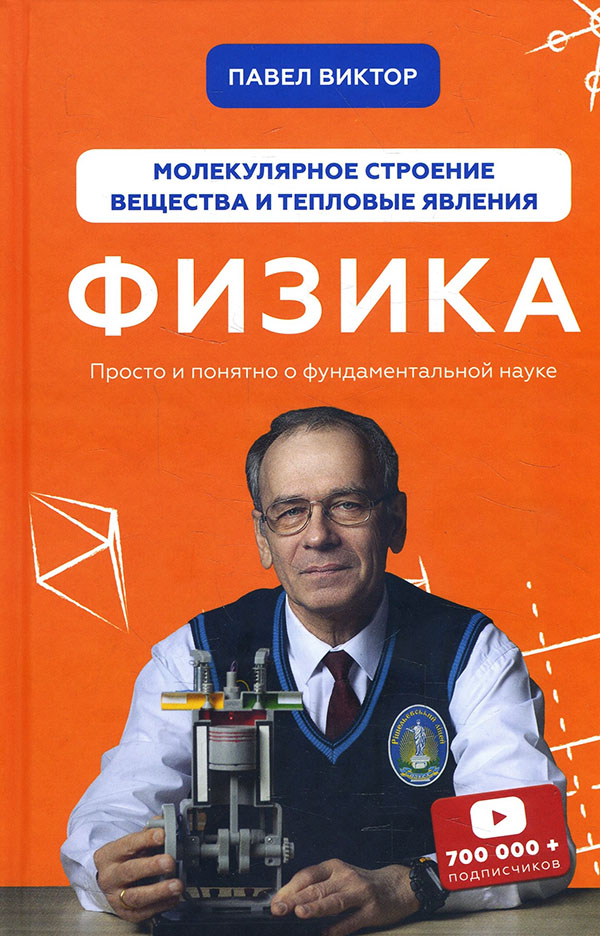 Физика. Молекулярное строение вещества и тепловые явления - Павел Виктор (978-617-7561-28-5)
Физика. Молекулярное строение вещества и тепловые явления - Павел Виктор (978-617-7561-28-5)