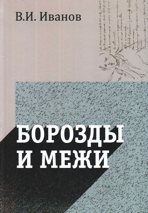 Борозды и межи. Опыты эстетические и критические - Вячеслав Иванов (978-5-904954-55-0)
Борозды и межи. Опыты эстетические и критические - Вячеслав Иванов (978-5-904954-55-0)
