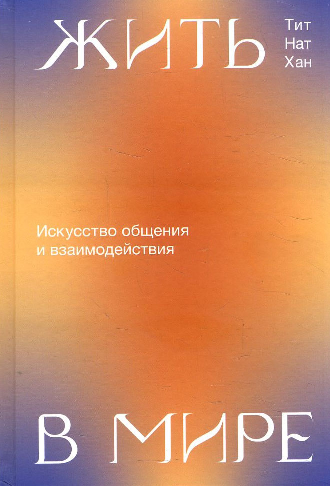 Жить в мире. Искусство общения и взаимодействия - Тит Нат Хан (Тхить Нят Хань) (978-5-00169-176-1)
Жить в мире. Искусство общения и взаимодействия - Тит Нат Хан (Тхить Нят Хань) (978-5-00169-176-1)