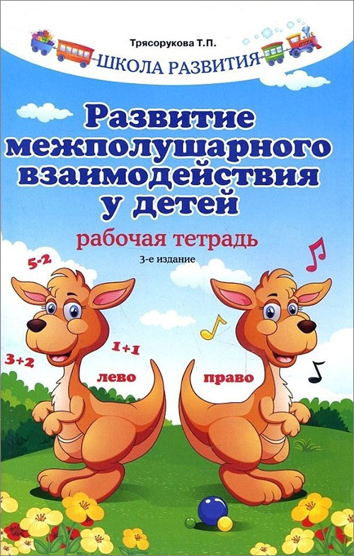 Развитие межполушарного взаимодействия у детей. Рабочая тетрадь - Татьяна Трясорукова (978-5-222-31436-4)
Развитие межполушарного взаимодействия у детей. Рабочая тетрадь - Татьяна Трясорукова (978-5-222-31436-4)