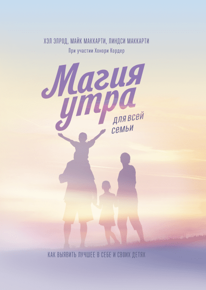 Магия утра для всей семьи. Как выявить лучшее в себе и в своих детяхThe Miracle Morning for Parents and Families. How to Bring Out the Best in Your
Магия утра для всей семьи. Как выявить лучшее в себе и в своих детяхThe Miracle Morning for Parents and Families. How to Bring Out the Best in Your