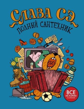 Полный сантехник (3 в 1) Сантехник его жена кот и другие подробности Твоё моё колено Последний сантехник - Слава Сэ
Полный сантехник (3 в 1) Сантехник его жена кот и другие подробности Твоё моё колено Последний сантехник - Слава Сэ