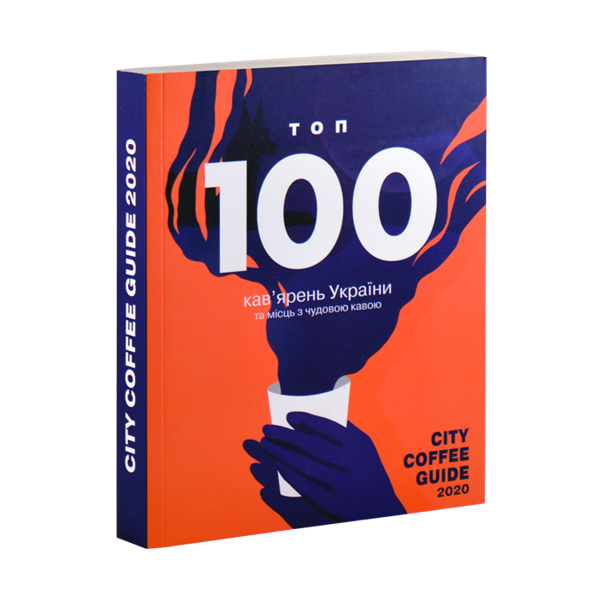 Книга "Сity coffee guide" 2020. ТОП 100 кав'ярень України та місць з чудовою кавою (укр./анг.)
Книга "Сity coffee guide" 2020. ТОП 100 кав'ярень України та місць з чудовою кавою (укр./анг.)