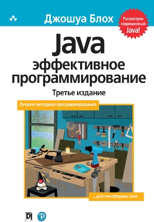 Java: Эффективное программирование, 3-е издание - Джошуа Блох (978-617-7812-34-9)
Java: Эффективное программирование, 3-е издание - Джошуа Блох (978-617-7812-34-9)