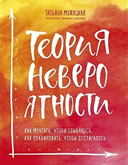 Теория невероятности. Как мечтать, чтобы сбывалось, как планировать, чтобы достигалось - Татьяна Мужицкая
Теория невероятности. Как мечтать, чтобы сбывалось, как планировать, чтобы достигалось - Татьяна Мужицкая