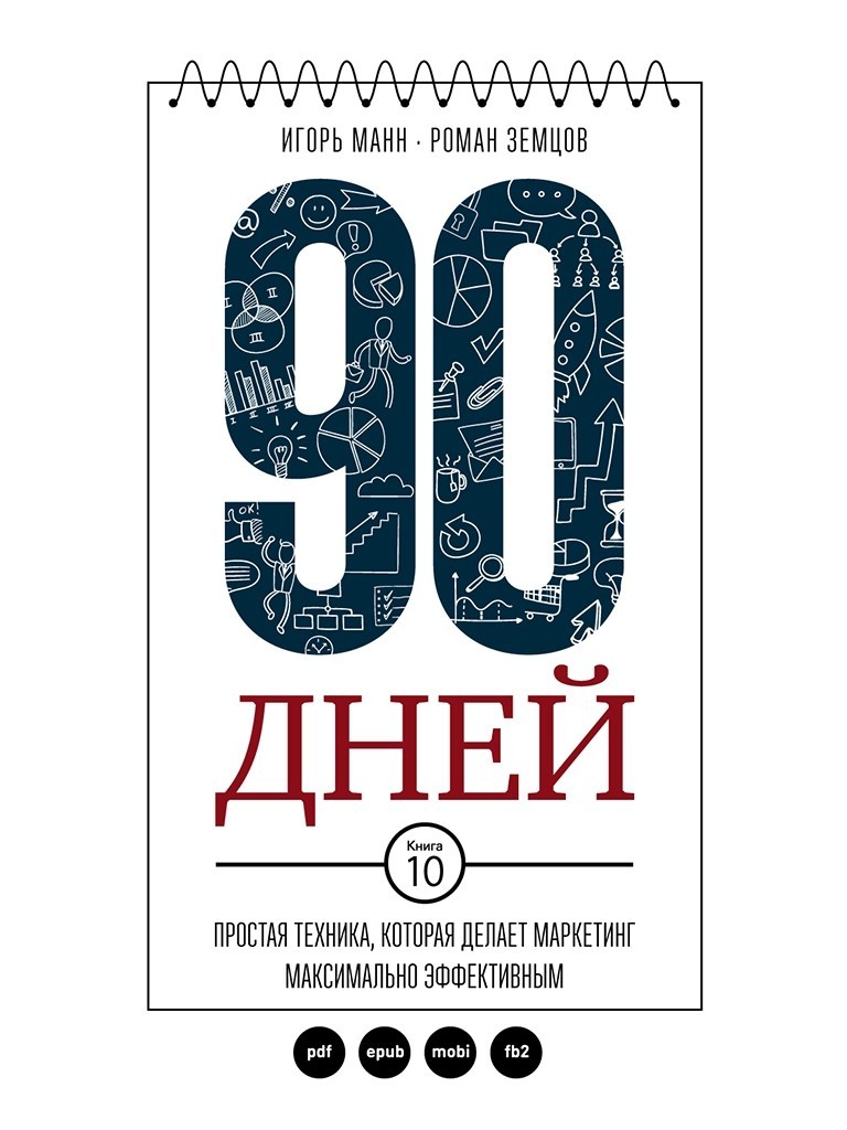 90 дней Простая техника, которая делает маркетинг максимально эффективным - Игорь Манн, Роман Земцов (Полная версия)
90 дней Простая техника, которая делает маркетинг максимально эффективным - Игорь Манн, Роман Земцов (Полная версия)