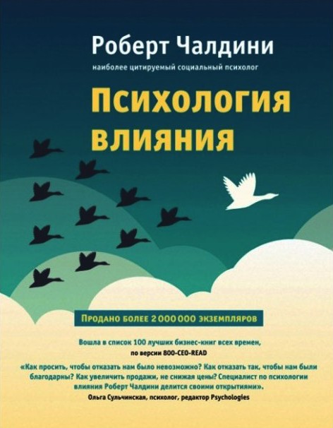 Психология влияния. Как научиться убеждать и добиваться успеха - Роберт Чалдини
Психология влияния. Как научиться убеждать и добиваться успеха - Роберт Чалдини