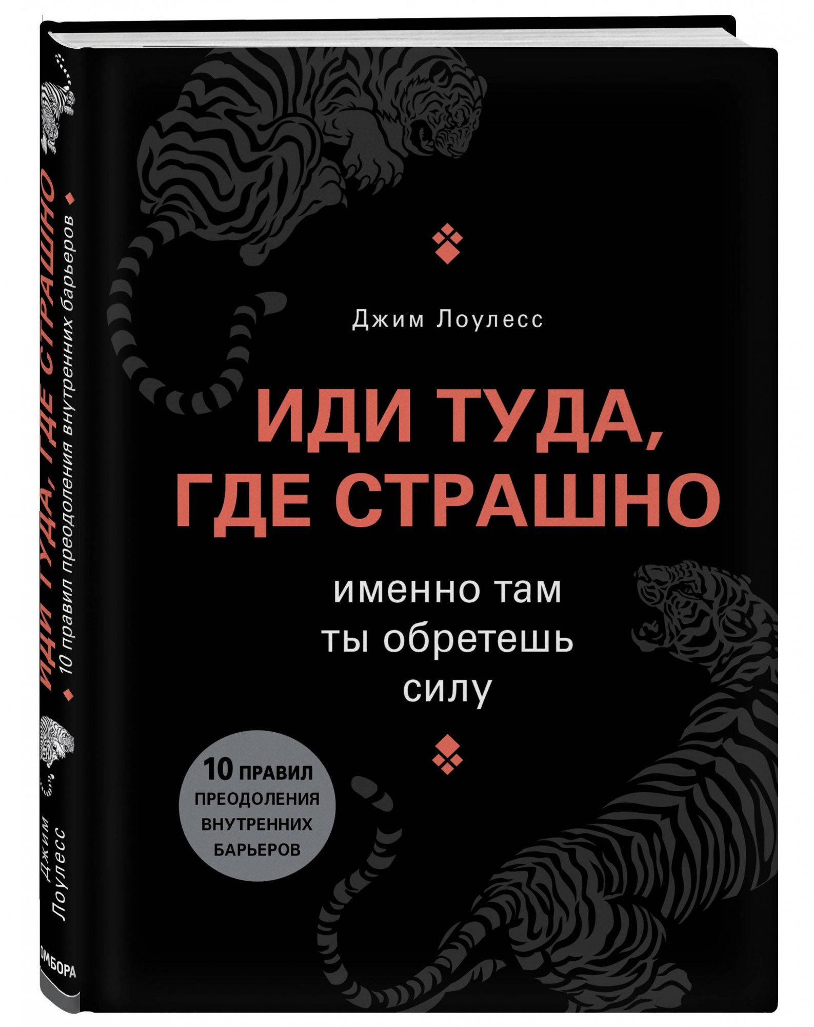 Иди туда, где страшно. Именно там ты обретешь силу - Джим Лоулесс (Твердый переплет)
Иди туда, где страшно. Именно там ты обретешь силу - Джим Лоулесс (Твердый переплет)