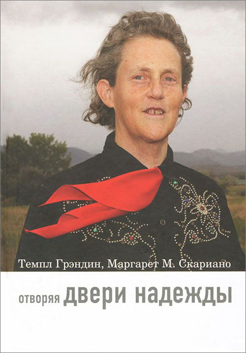 Отворяя двери надежды. Мой опыт преодоления аутизма - Маргарет М. Скариано, Тэмпл Грэндин (978-5-4212-0446-6)
Отворяя двери надежды. Мой опыт преодоления аутизма - Маргарет М. Скариано, Тэмпл Грэндин (978-5-4212-0446-6)