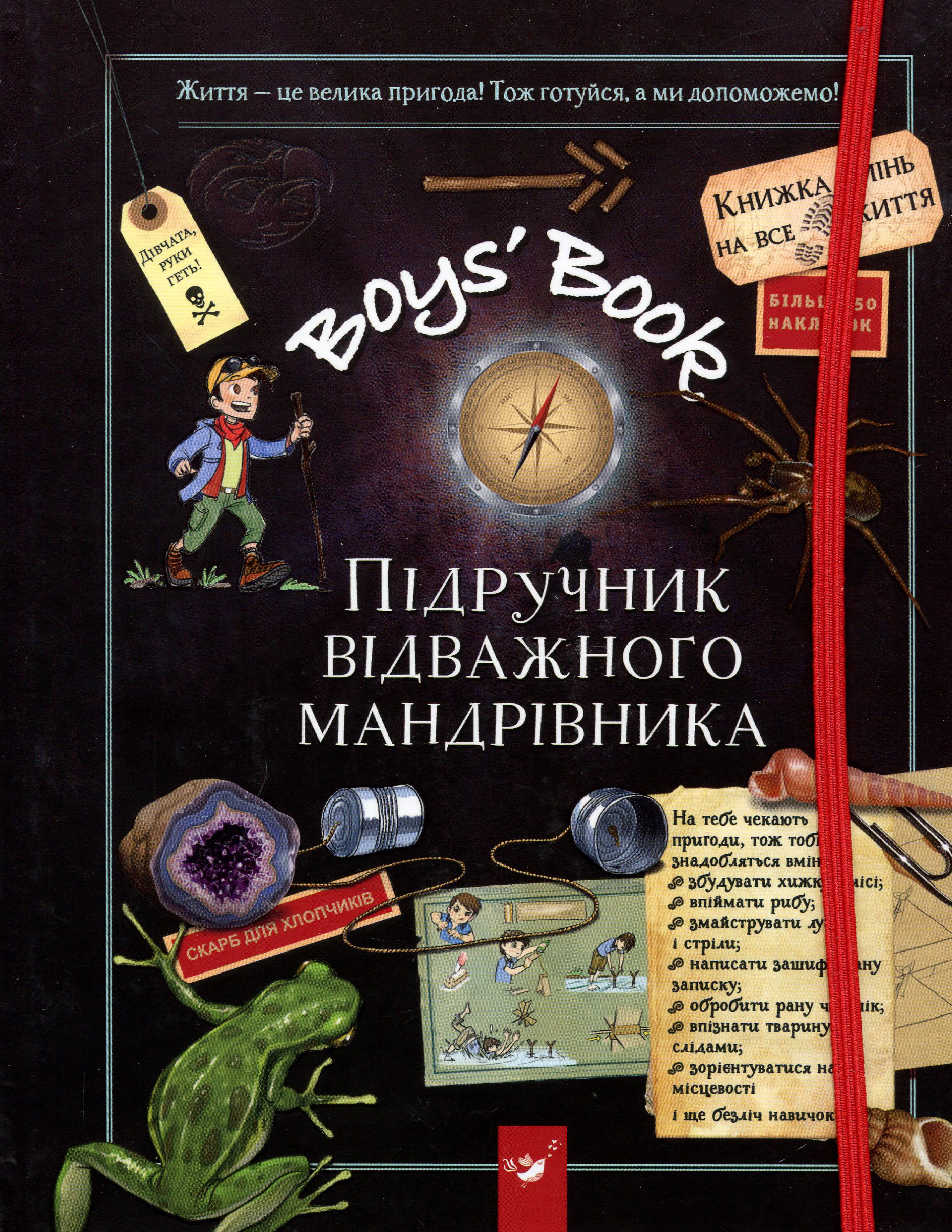 Boys Book. Підручник відважного мандрівника - Клеманс Ру де Люз, Мишель Лекре, Селия Галле (978-966-915-300-5)
Boys Book. Підручник відважного мандрівника - Клеманс Ру де Люз, Мишель Лекре, Селия Галле (978-966-915-300-5)