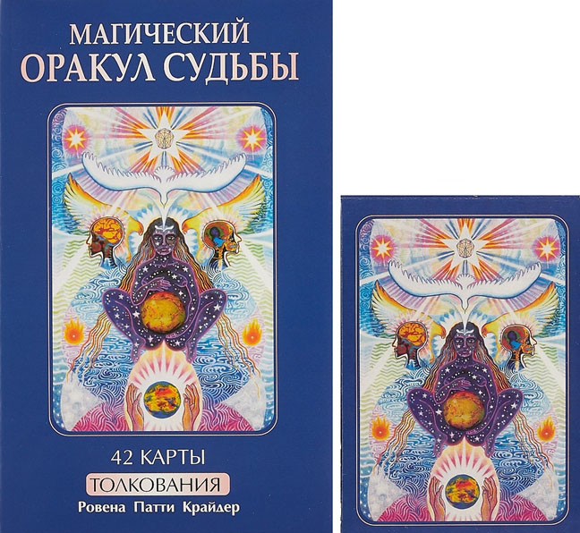 Магический оракул судьбы (42 карты + книга с толкованиями) - Ровена Патти Крайдер (978-985-15-1898-8)
Магический оракул судьбы (42 карты + книга с толкованиями) - Ровена Патти Крайдер (978-985-15-1898-8)