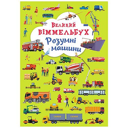Книга-картонка "Великий віммельбух. Розумні машини" укр Crystal Book (F00027400)
Книга-картонка "Великий віммельбух. Розумні машини" укр Crystal Book (F00027400)