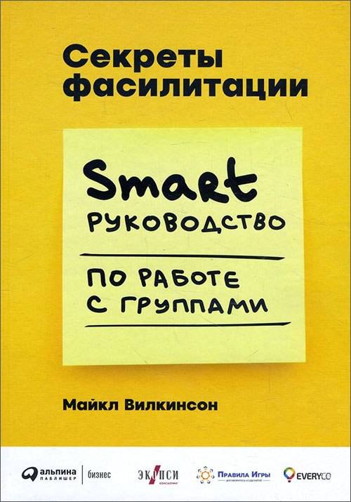 Секреты фасилитации. SMART-руководство по работе с группами - Майкл Вилкинсон (978-5-9614-6586-0)
Секреты фасилитации. SMART-руководство по работе с группами - Майкл Вилкинсон (978-5-9614-6586-0)