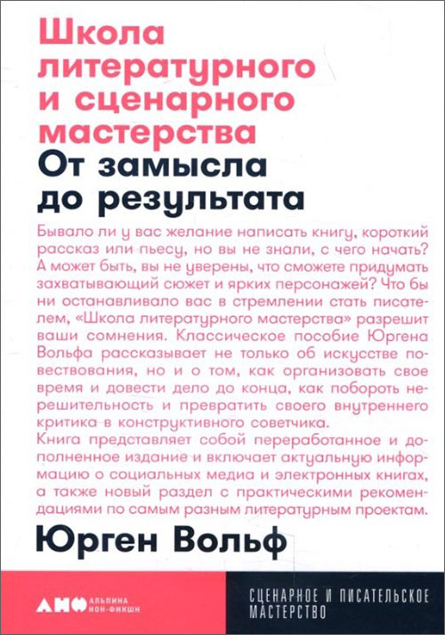 Школа литературного и сценарного мастерства. От замысла до результата. Рассказы, романы, статьи, нон-фикшн, сценарии, новые медиа - Юрген Вольф (978-5-00139-138-8)
Школа литературного и сценарного мастерства. От замысла до результата. Рассказы, романы, статьи, нон-фикшн, сценарии, новые медиа - Юрген Вольф (978-5-00139-138-8)