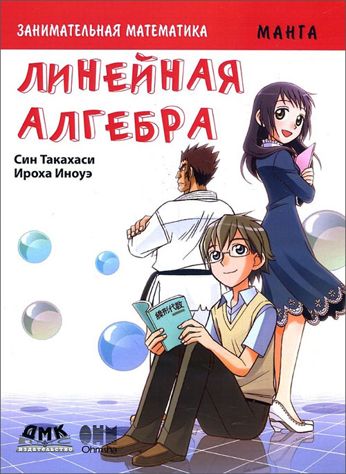 Занимательная математика. Линейная алгебра. Манга - Син Такахаси (978-5-97060-599-8)
Занимательная математика. Линейная алгебра. Манга - Син Такахаси (978-5-97060-599-8)