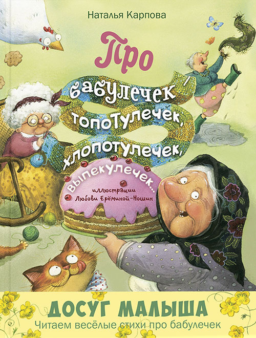 Про бабулечек – топотулечек, хлопотулечек, выпекулечек... - Наталья Карпова (978-5-91921-767-1)
Про бабулечек – топотулечек, хлопотулечек, выпекулечек... - Наталья Карпова (978-5-91921-767-1)