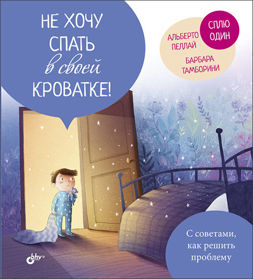 Не хочу спать в своей кроватке! - Альберто Пеллай, Барбара Тамборини (978-5-9775-4078-0)
Не хочу спать в своей кроватке! - Альберто Пеллай, Барбара Тамборини (978-5-9775-4078-0)