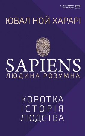 Sapiens: Людина розумна. Коротка історія людства - Ювал Ной Харарі (9789669937537)
Sapiens: Людина розумна. Коротка історія людства - Ювал Ной Харарі (9789669937537)