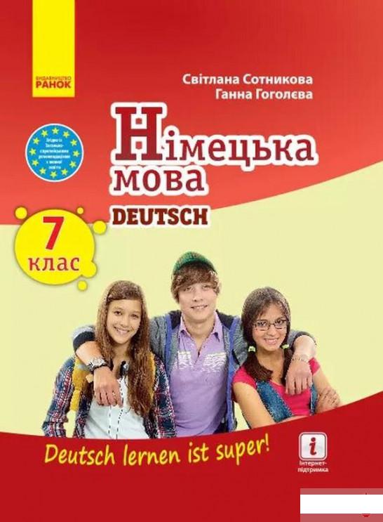 Книга «Німецька мова. Deutsch lernen ist super! Підручник. 7 клас» – Светлана Сотникова (1253951)
Книга «Німецька мова. Deutsch lernen ist super! Підручник. 7 клас» – Светлана Сотникова (1253951)