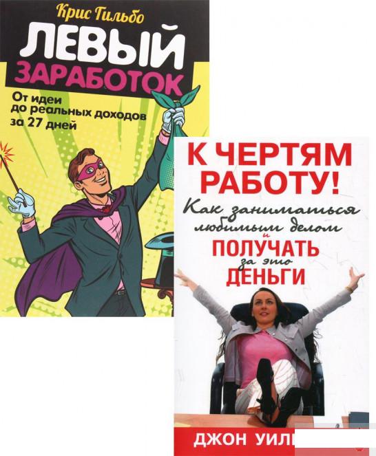 Книга «Как организовать любимое дело и получать от него доход (комплект из 2 книг)» – Крис Гильбо (1296129)
Книга «Как организовать любимое дело и получать от него доход (комплект из 2 книг)» – Крис Гильбо (1296129)
