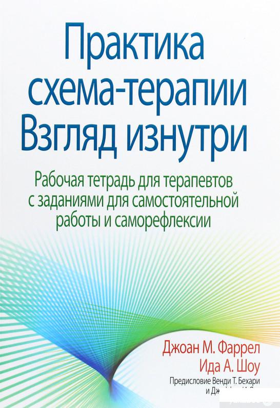 Книга «Практика схема-терапии. Взгляд изнутри. Рабочая тетрадь для терапевтов с заданиями для самостоятельной работы и саморефлексии» – Джоан М. Фаррел (1291446)
Книга «Практика схема-терапии. Взгляд изнутри. Рабочая тетрадь для терапевтов с заданиями для самостоятельной работы и саморефлексии» – Джоан М. Фаррел (1291446)