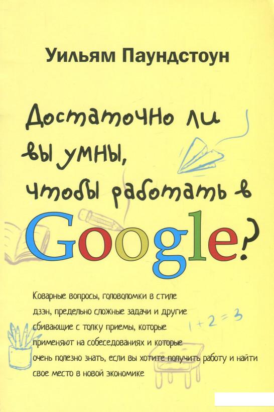 Книга «Достаточно ли вы умны, чтобы работать в Google» – Уильям Паундстоун (858517)
Книга «Достаточно ли вы умны, чтобы работать в Google» – Уильям Паундстоун (858517)