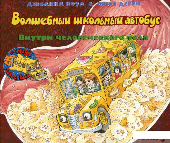 Книга «Волшебный школьный автобус: внутри человеческого тела» – Джоана Коул (611029)
Книга «Волшебный школьный автобус: внутри человеческого тела» – Джоана Коул (611029)