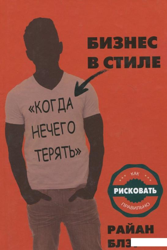 Книга «Бизнес в стиле "когда нечего терять". Как рисковать правильно» – Райан Блэр (408601)
Книга «Бизнес в стиле "когда нечего терять". Как рисковать правильно» – Райан Блэр (408601)
