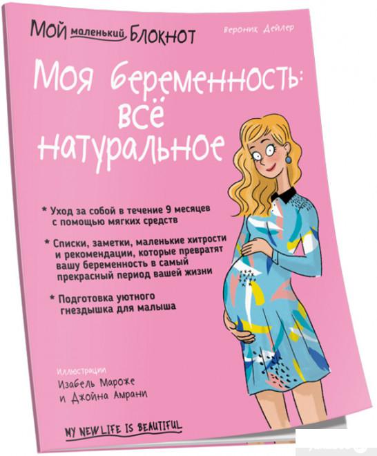 Книга «Мой маленький блокнот. Моя беременность. Всё натуральное » – Вероник Дейлер (1296030)
Книга «Мой маленький блокнот. Моя беременность. Всё натуральное » – Вероник Дейлер (1296030)