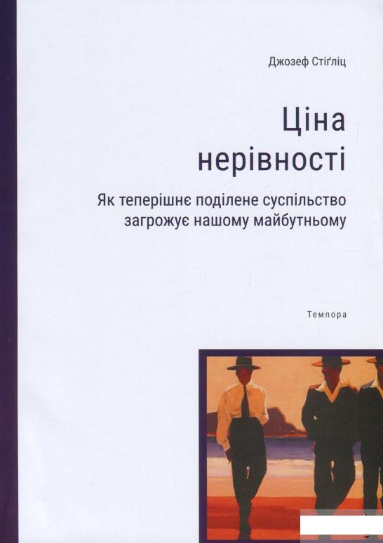 Книга «Ціна нерівності. Як теперішнє поділене суспільство загрожує нашому майбутньому» – Джозеф Стиглиц (840620)
Книга «Ціна нерівності. Як теперішнє поділене суспільство загрожує нашому майбутньому» – Джозеф Стиглиц (840620)