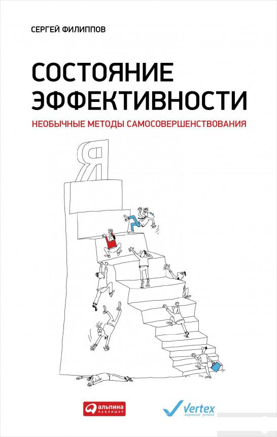 Книга «Состояние эффективности. Необычные методы самосовершенствования » – Сергей Филиппов (1295108)
Книга «Состояние эффективности. Необычные методы самосовершенствования » – Сергей Филиппов (1295108)