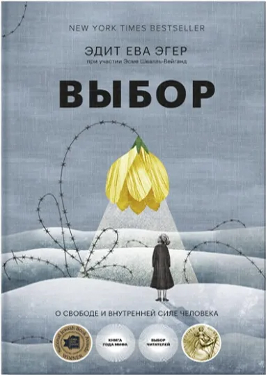 Выбор. О свободе и внутренней силе человека - Эдит Ева Эгер, Эсме Швалль-Вейганд (9789669937605)
Выбор. О свободе и внутренней силе человека - Эдит Ева Эгер, Эсме Швалль-Вейганд (9789669937605)