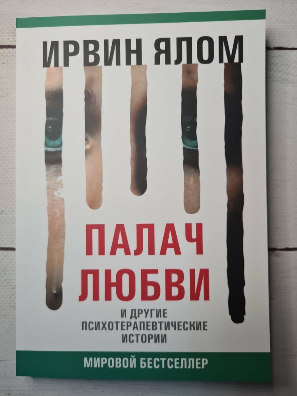 Книга Палач любви и другие психотерапевтические истории Ирвин Ялом Apgads Mantojums
Книга Палач любви и другие психотерапевтические истории Ирвин Ялом Apgads Mantojums