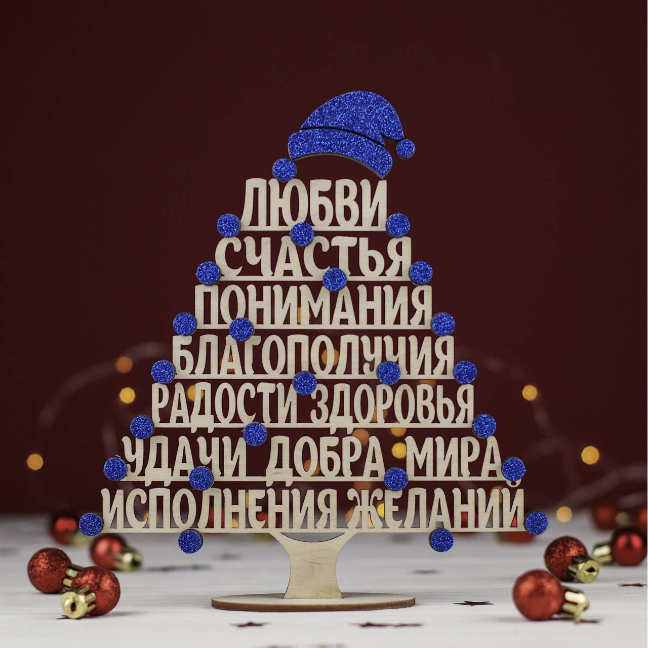 Елочка с пожеланиями из дерева DomKreativa С шапкой 6050 19x21 русский язык Синий
Елочка с пожеланиями из дерева DomKreativa С шапкой 6050 19x21 русский язык Синий