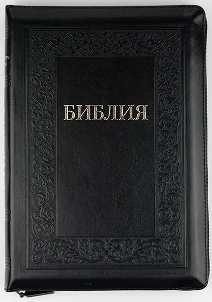 Библия 075 zti черная с орнаментом (рамка) формат 180х250 мм. молния, золотой срез, индексы
Библия 075 zti черная с орнаментом (рамка) формат 180х250 мм. молния, золотой срез, индексы