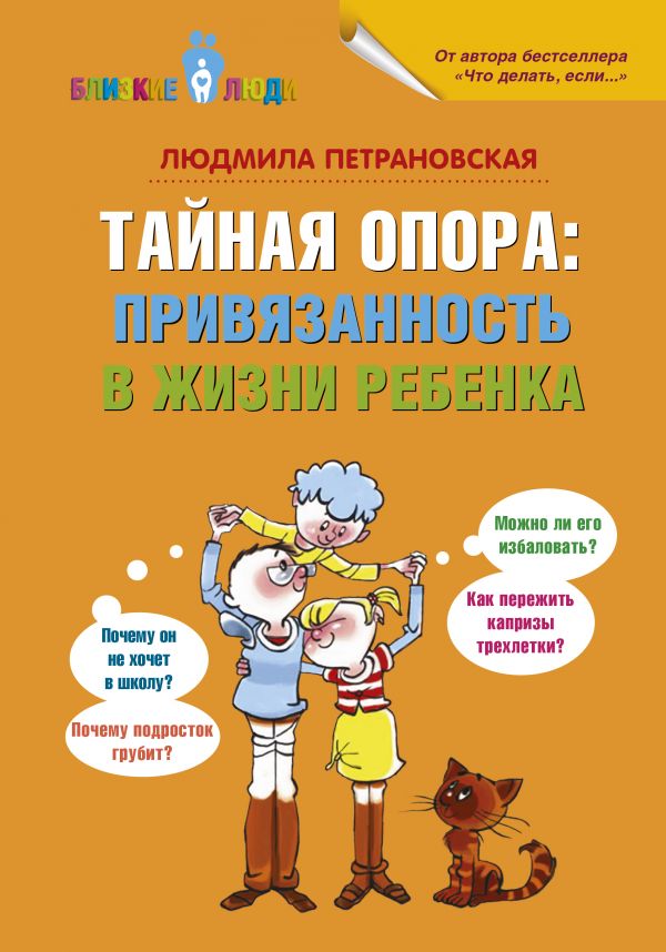 Тайная опора: привязанность в жизни ребенка - Петрановская Л.В. (9789669930910)
Тайная опора: привязанность в жизни ребенка - Петрановская Л.В. (9789669930910)