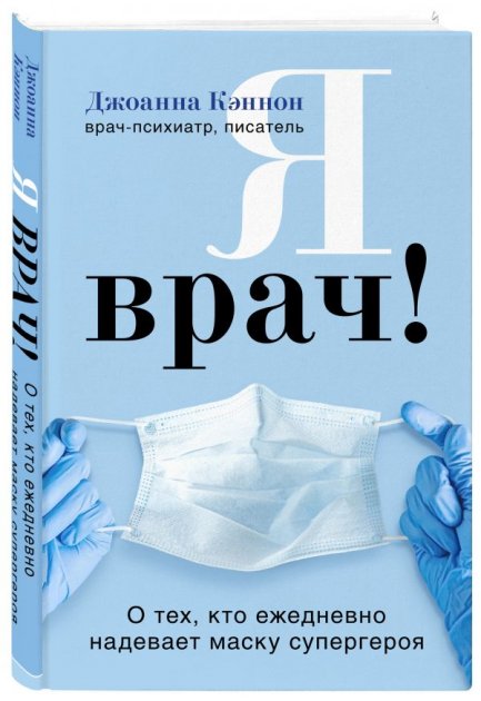 Я врач! О тех, кто ежедневно надевает маску супергероя - Джоанна Кэннон (Форс, твердый переплет)
Я врач! О тех, кто ежедневно надевает маску супергероя - Джоанна Кэннон (Форс, твердый переплет)